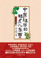 中医祖传的那点儿东西(2)在线阅读
