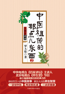 中醫祖傳的那點兒東西(2)