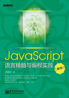 JavaScript语言精髓与编程实践