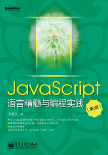 JavaScript語言精髓與編程實踐