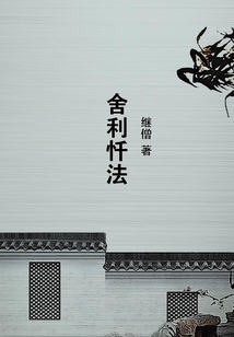 舍利懺法