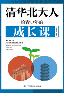 清華北大人給青少年的成長課