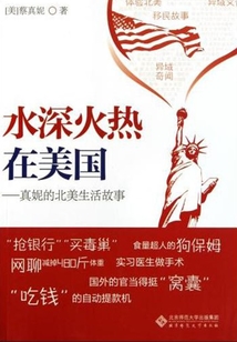 水深火熱在美國：真妮的北美生活故事