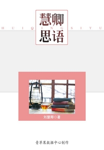 慧卿思語