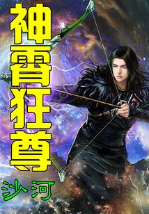 神霄狂尊