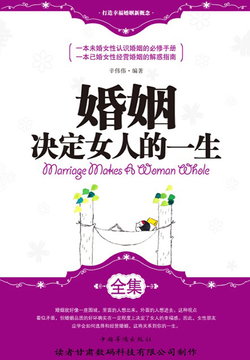 婚姻决定女人的一生 封面