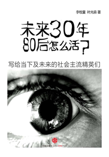 未来30年,80后怎么活?