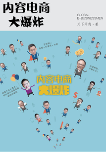 內(nèi)容電商大爆炸