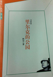 里爾克的公園