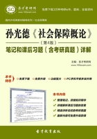 孙光德《社会保障概论》笔记和课后习题（含考研真题）详解（第4版）