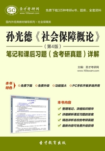 孫光德《社會保障概論》筆記和課后習題(含考研真題)詳解(第4版)