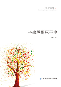 殘虹詩集：半生風雨仄平中