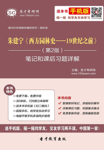 朱建宁《西方园林史:19世纪之前》笔记和课后习题详解(第2版)最新章节全文无弹窗在线阅读-QQ阅读女生中文青春网