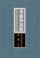 黄庭外景经：道家内修的基本理论和方法“寿世长生之妙典”（国学网原版点注，傅刚审定）