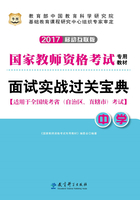 面试实战过关宝典·中学：国家教师资格考试专用教材（2017移动互联版）