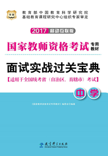 面試實戰過關寶典·中學:國家教師資格考試專用教材(2017移動互聯版)