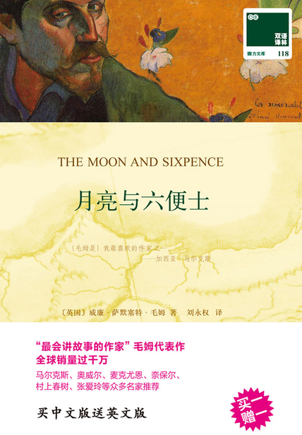 月亮与六便士：汉英对照（毛姆作品）读后感(3)篇
