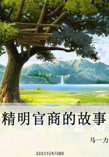 精明官商的故事