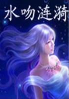 水吻漣漪(大結(jié)局)在線閱讀