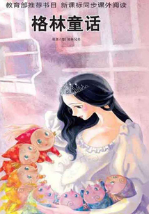 格林童話（世界經(jīng)典文學(xué)名著：青少版）