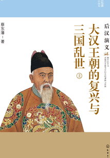 大漢王朝的復興與三國亂世：后漢演義（上）