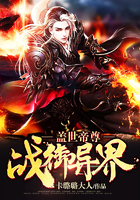蓋世帝尊：戰御異界在線閱讀