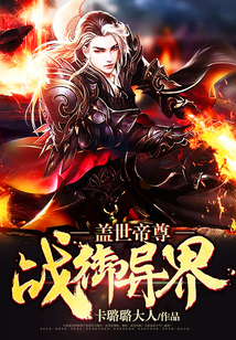 蓋世帝尊：戰御異界