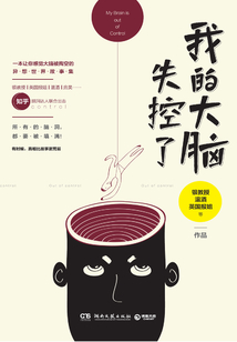 我的大腦失控了
