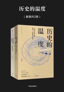 歷史的溫度（套裝共2冊）