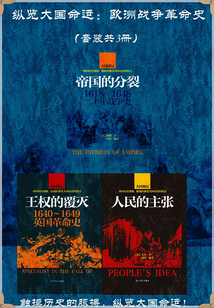 纵览大国命运：欧洲战争革命史（套装共3册）