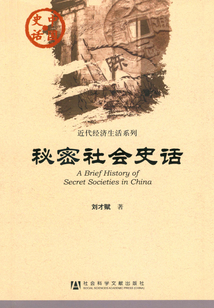 秘密社会史话