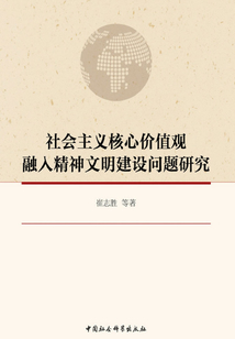 社會主義核心價值觀融入精神文明建設問題研究