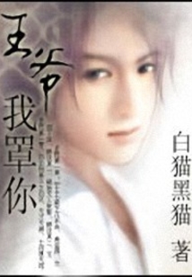 天才王爺的廢材妻