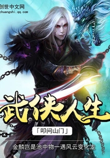 武俠人生