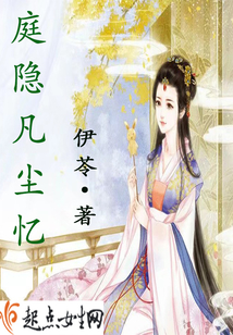 庭隐凡尘忆