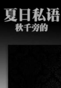 秋千旁的夏日私語