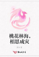 桃花林海，相思成災在線閱讀