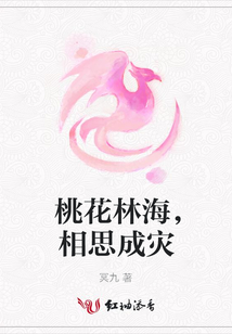桃花林海，相思成災(zāi)