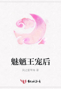 魅魎王寵后