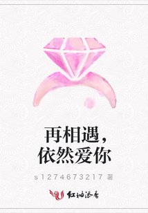 再相遇,依然愛你