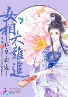 邪皇霸寵：女相太難追在線閱讀