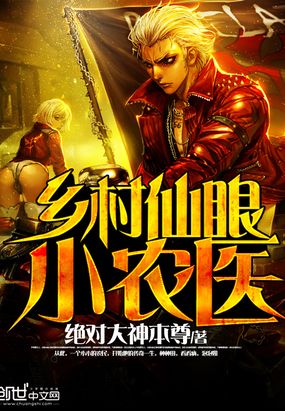 乡村仙眼小农医在线阅读