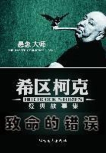 致命的錯誤