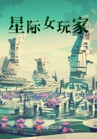 星際女玩家在線閱讀