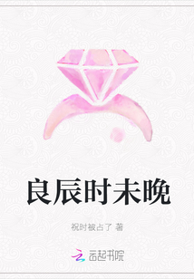 良辰時(shí)未晚