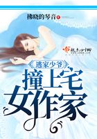 逃家少爺撞上宅女作家在線閱讀