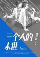 三個人的末世在線閱讀
