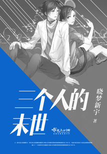 三個人的末世