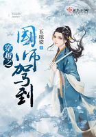 穿越之國師駕到在線閱讀
