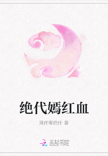 绝代嫣红血